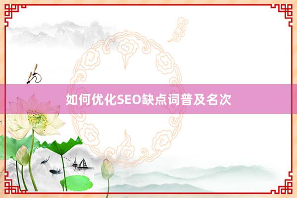 如何优化SEO缺点词普及名次